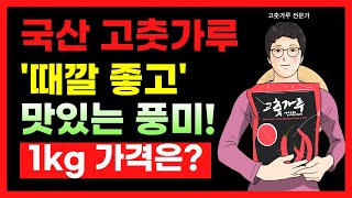 때깔이 곱고 청결하게 세척한 고춧가루 1kg 가격은? 위생적으로 HACCP인증 받은 무료배송 고춧가루 가격