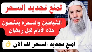 لمنع تجديد السحر لك ✋فالشياطين والسحرة ينشطون في تلك الايام فامنع تجديد السحر لو كان لسحرك 20 عاما