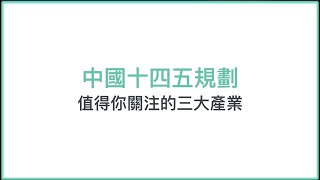 【MM總經時事】中國十四五規劃 值得你關注的三大產業！