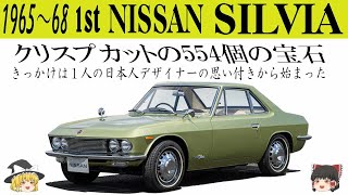 129＜ゆっくり解説＞日産 初代「シルビア」「スポーツカーは利益を作るためではなく、会社のショーケースとして機能すればいいと言った社長、たった554台だけでもOK？」「社長こんな素敵な車をありがとう」