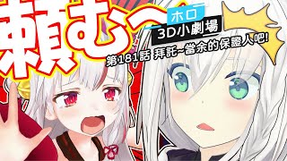 【Hololive 3D小劇場】第181話 拜託~當余的保證人吧!【中文翻譯/ホロのぐらふぃてぃ/Hololive/中日字幕】