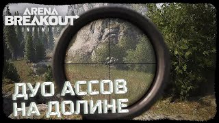 САМАЯ ПРИЯТНАЯ КАРТА ДЛЯ СНАЙПЕРА! БЛОКАДА ДОЛИНА! - Arena Breakout: Infinite