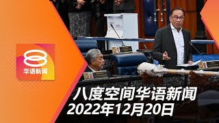 2022.12.20 八度空间华语新闻 ǁ 8PM 网络直播【今日焦点】千亿迷你财案获得通过 / 政府委员会统整各党竞选宣言 / 交通部6亿令吉项目重新招标