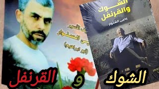 الشوك والقرنفل | أبو حاتم يتسلل كالقط | أكشن الفصل الثالث