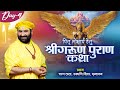 Live | Shri Garud Puran Katha | Karun Das Ji Maharaj | Day 4 | Sadhna TV