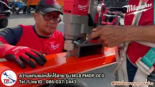 MILWAUKEE M18 FMDP-0C0 สว่านแท่นแม่เหล็กไร้สาย 18 โวลต์