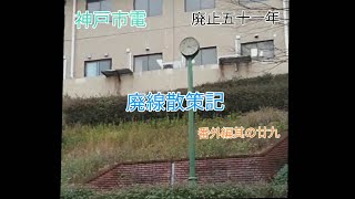 神戸市電廃止五十一年　廃線散策記番外編其の廿九【艦これ　艦娘出演】