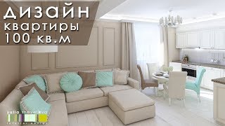 Дизайн-проект квартиры площадью 100 м кв. -  Воздушный крем