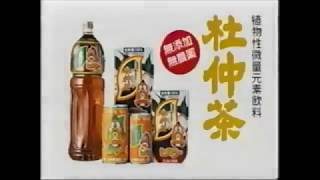 杜仲茶 CM 1998年 沖縄県ローカル