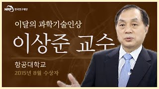 2015년 8월 이달의 과학기술인상 (항공대학교 이상준 교수)