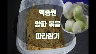 [셰프님 따라잡기] 1# 백종원 양파볶음,  황금레시피 l 승민이 다해 l백종원 l양파볶음 l양파게티l카러멜 어니언l만능양파l