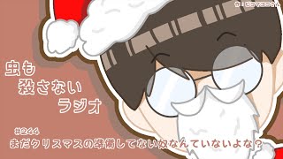 #244 まだクリスマスの準備してない奴なんていないよな？