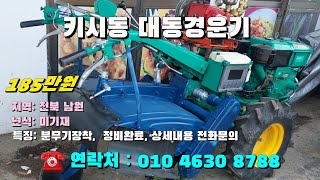 [[08월29일, 농사로8788호]] 키시동 대동경운기, 분무기 장착 ※중고농기계, 중고관리기, 중고트랙터, 중고경운기, 중고콤바인※