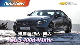 메르세데스-벤츠 CLS 400d  4매틱 시승기 2019 4K [오토뷰]