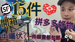 《拼多多開箱》15件生活好物 🎁| 勁平嚕😱 | 買一件都包運費仲要係順豐速遞😱 |  雙11😎 |  拼多多好定淘寶好❓| 我中伏了❓ | 實用物品👊 | 好物分享推薦👊