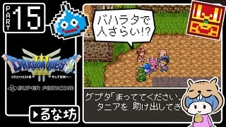 #15【ドラクエ3】はじめてのドラゴンクエストⅢ実況プレイ【SFC版】