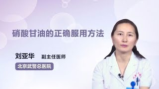 硝酸甘油的正确服用方法 刘亚华 武警总医院