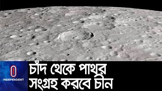 মানুষ বিহীন মহাকাশযান চ্যাং-ই ফাইভ পাঠাবে চীন || [Moon]