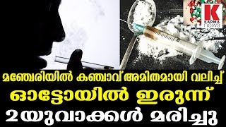 കഞ്ചാവ്‌ അമിതമായി വലിച്ച്  2യുവാക്കൾ മരിച്ചു_Karma News