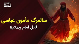 سالمرگ مأمون عباسی؛ قاتل امام رضا علیه السلام