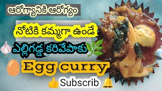 వెల్లుల్లి, కరివేపాకు కోడిగుడ్డు కూర 😋😋#food #viralvideos #foodvideos #vijithadadige @Vijithadadige