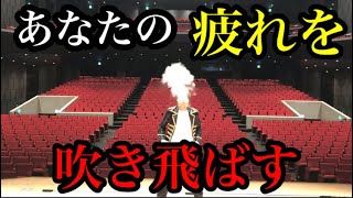 【心が疲れた方へ】３分で疲れを吹き飛ばす動画【ヤジマリー。】