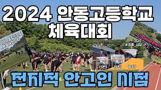 [전지적 안고인 시점👀] 2024 안동고등학교 🏃‍♂️‍➡️🥇비마체육대회🔥👊 베스트 클립📷 240510