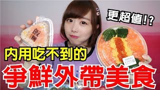 【Kiki】爭鮮外帶美食試吃！買這個比內用還超值！？