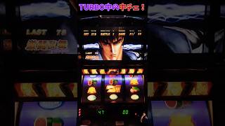 【北斗の拳】 激闘乱舞TURBO中に中段チェリー！ パチスロ 北斗の拳 世紀末救世主伝説 #パチスロ #家スロ