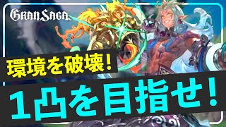 【グランサガ】新GW「ヘソン」がアリーナ環境を変える！？｜グランウェポン徹底解説【GranSaga】