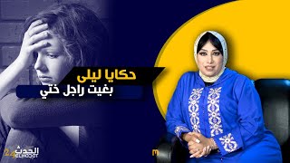 حكايا ليلى...خنت ختي مع راجلها اللي كانت النهاية ديالو خايبا و ندمت على هد الذنب اللي درت