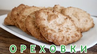 ОРЕХОВКИ