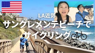 アメリカのビーチでサイクリング🌞 / サンクレメンテ / カリフォルニア / ロサンゼルス / バイクトレイル