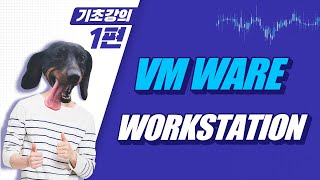 기초강의 1편  Vmware workstation