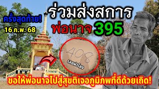 ร่วมส่งสการ#พ่อนาจ 395 ครั้งสุดท้าย..ไปสู่สุขติไปเจอภูมิภพที่ดีนะครับลุงนาจ..