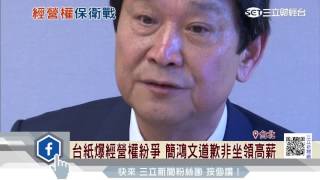 台紙爆經營權紛爭　簡鴻文道歉非坐領高薪｜三立財經台CH88