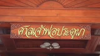 แวะกราบเจ้าพ่อประตูผา สิ่งศักดิ์สิทธ์ของจังหวัดลำปาง พร้อมแวะซื้อของฝากจากชนเผ่าอิ๋วเมี่ยน(เย้า)