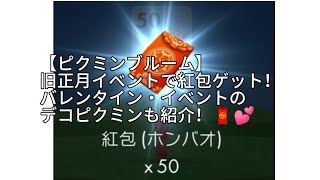 【ピクミンブルーム】旧正月イベントで紅包ゲット！バレンタイン・イベントのデコピクミンも紹介！🧧💕 