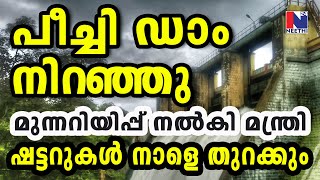 പീച്ചി ഡാം ഷട്ടറുകൾ നാളെ തുറക്കും, മുന്നറിയിപ്പ് നൽകി മന്ത്രി, Peechi Dam opens tomorrow, K Rajan