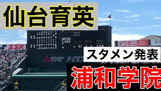 スタメン発表 (第100回記念全国高等学校野球選手権大会 第8日 第1試合 浦和学院 vs 仙台育英)