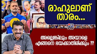 രാഹുലാണ്‌ താരം ....അല്ലെങ്കിലും അയാളെ എങ്ങനെ ഭയക്കാതിരിക്കും ??