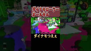 ダイナモローラーオールキル【スプラトゥーン３】#shorts