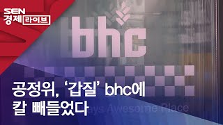 공정위, ‘갑질’ bhc에 칼 빼들었다