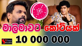 මාලිමාවට කෝටියක් 10 000 000