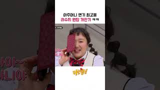 [#아는형님] #이수지 의 능청 아주머니 연기로 스튜디오 초토화 ㅋㅋ