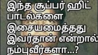 நம்பவே முடியவில்லை! இந்த SUPER HITS எல்லாம் இவருடையதா? என்னங்க சொல்றீங்க...?