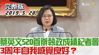 【完整版上集】蔡英文首辦執政成績紀者會！3周年自我感覺良好？少康戰情室 20190520