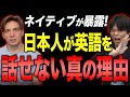 【衝撃の事実】日本人が英語が話せない本当の理由は！？