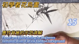 初學者花鳥畫_第15課_中國畫_Flower and Bird Painting for Beginners_Lesson 15_Chinese Painting (subtitled)