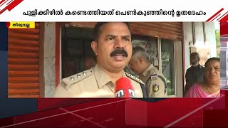 അസ്വാഭാവിക മരണത്തിന് കേസെടുത്തിട്ടുണ്ട്.; പെൺകുഞ്ഞിന്റെ മൃതദേഹം കണ്ടെത്തിയ സംഭവത്തിൽ പോലീസ്